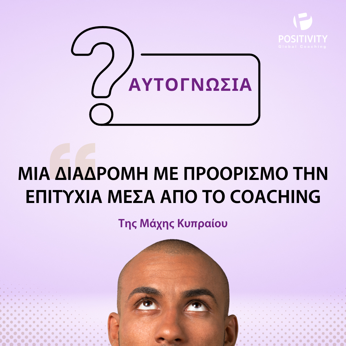 Αυτογνωσία, μία διαδρομή με προορισμό την επιτυχία μέσα από το Coaching