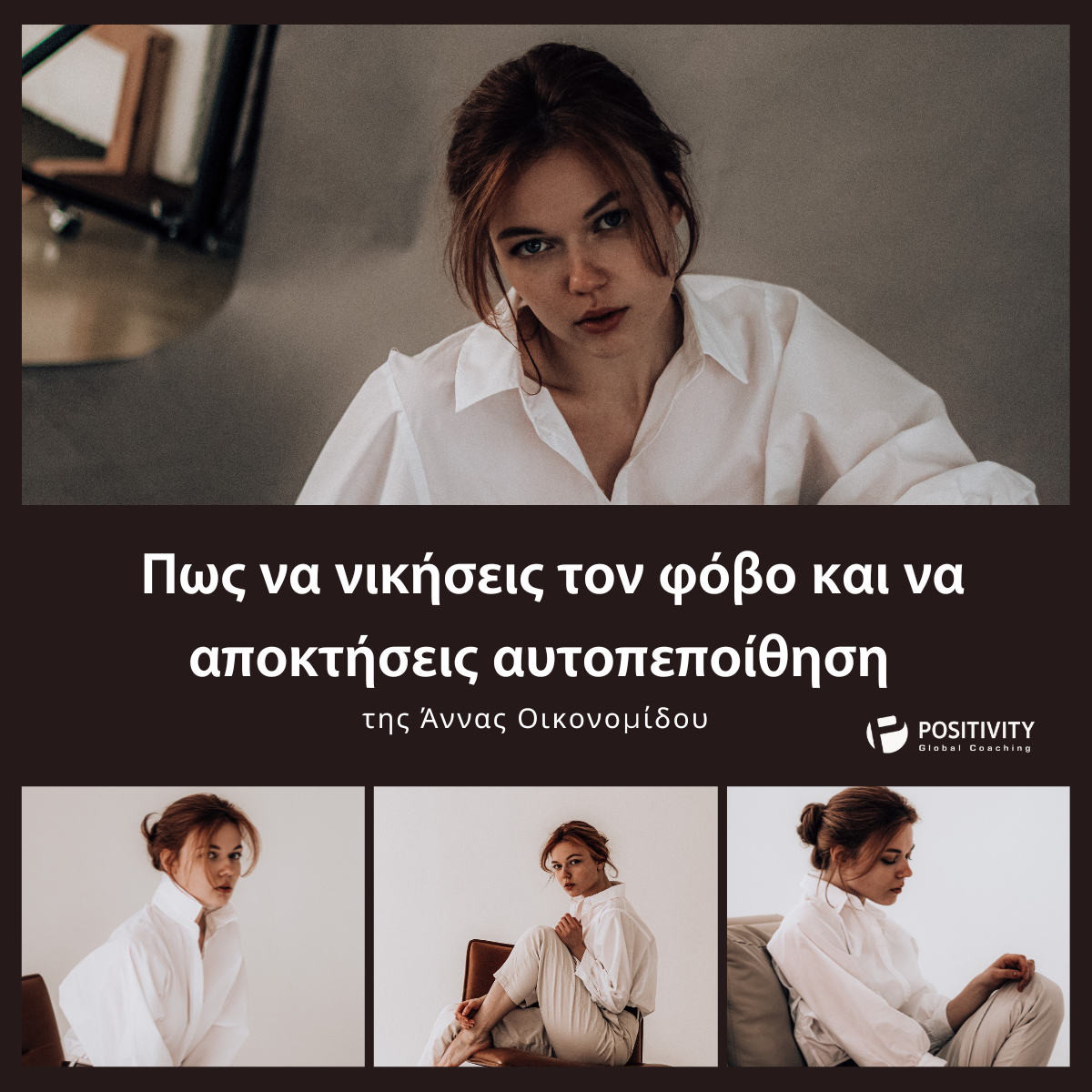 Πως να νικήσεις τον φόβο και αποκτήσεις αυτοπεποίθηση – Αννα Οικονομιδου