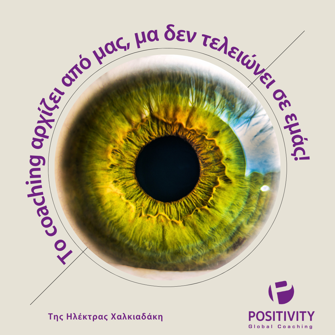 Το coaching αρχίζει από μας, μα δεν τελειώνει σε εμάς!