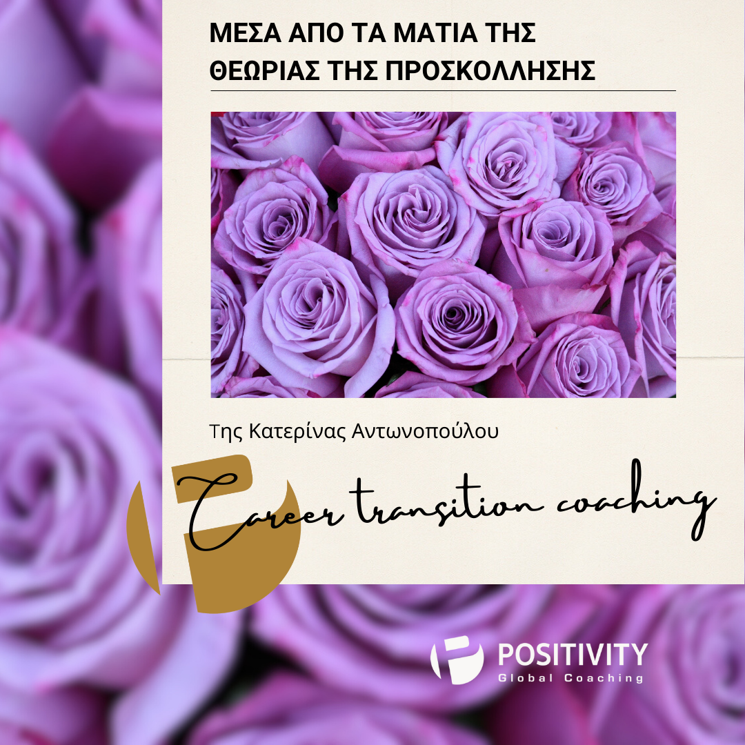 μέσα από τα μάτια της θεωρίας