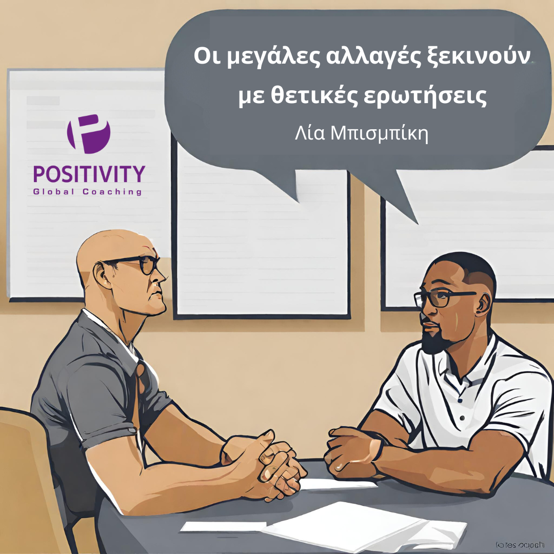 Οι μεγάλες αλλαγές ξεκινούν με θετικές ερωτήσεις