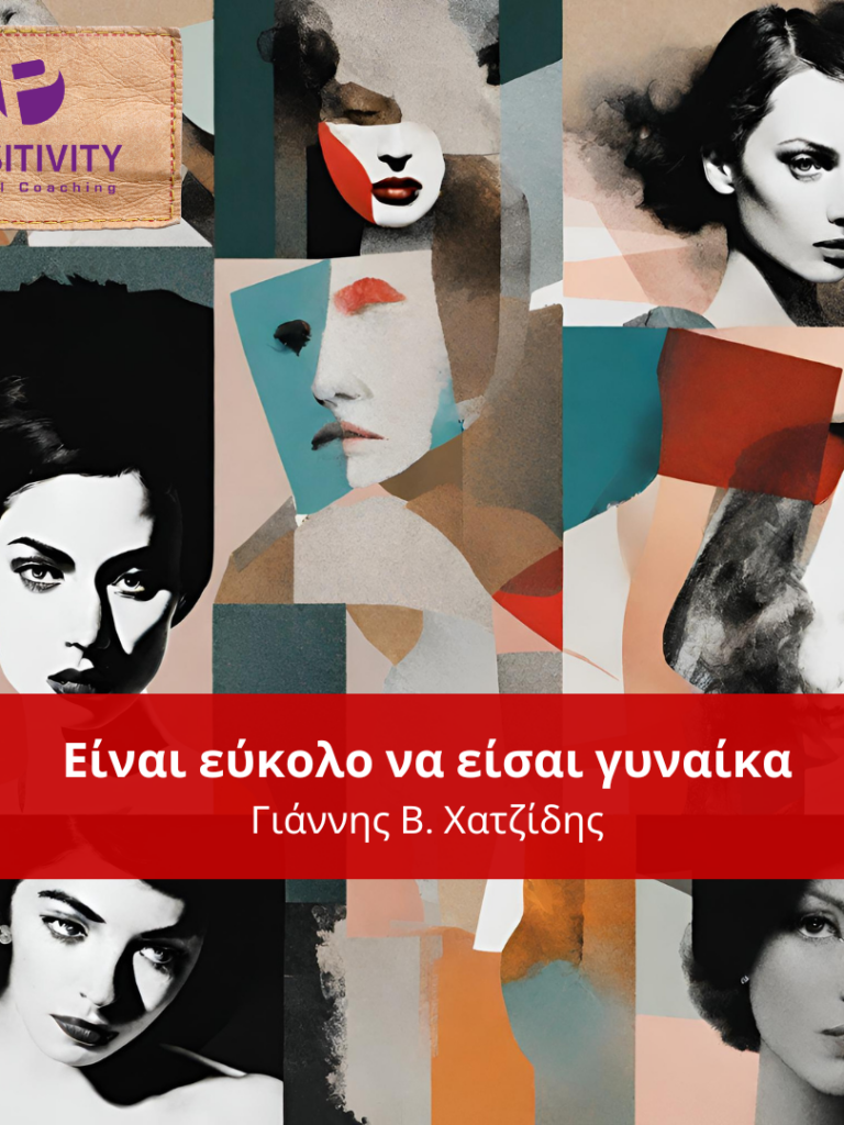 Είναι εύκολο να είσαι γυναίκα (2)