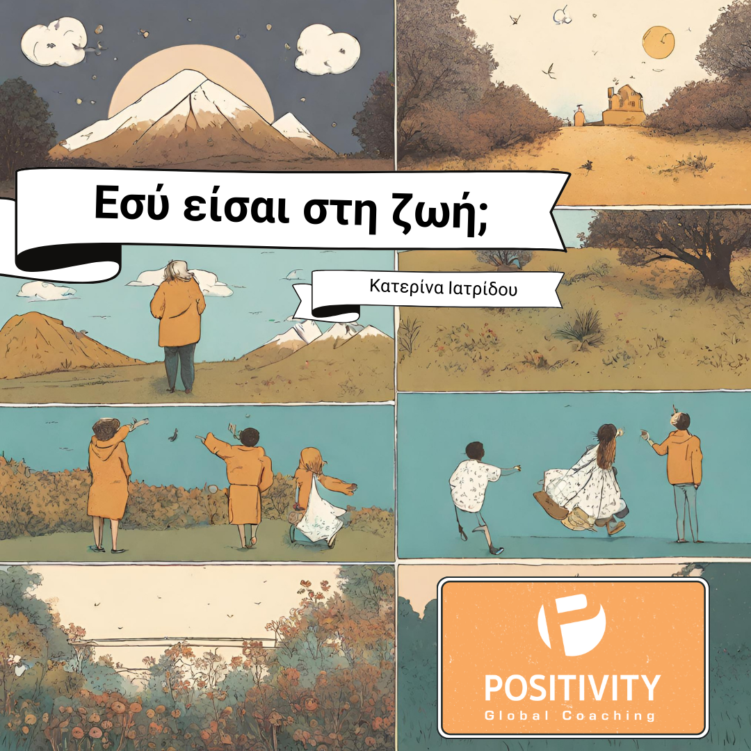 Εσύ είσαι στη ζωή;