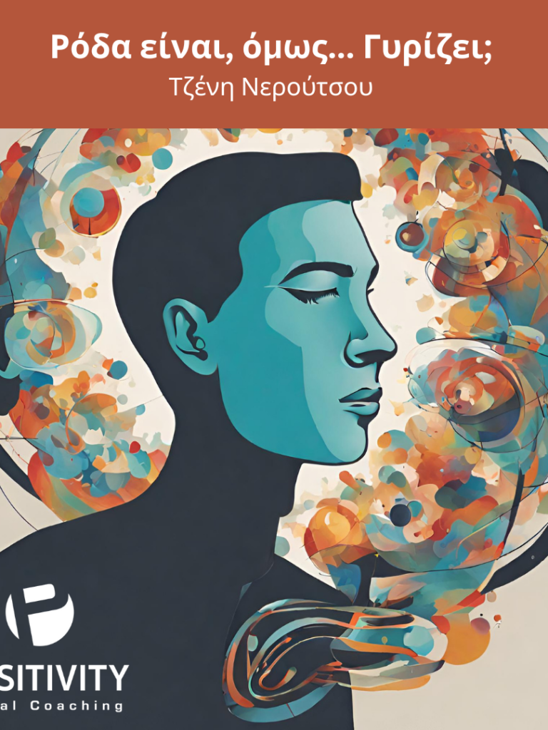 Ρόδα είναι όμως… Γυρίζει;