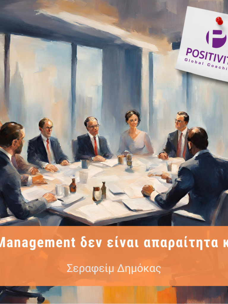 Το Management δεν είναι απαραίτητα καλό