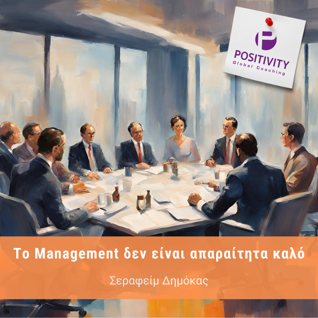 Το Management δεν είναι απαραίτητα καλό
