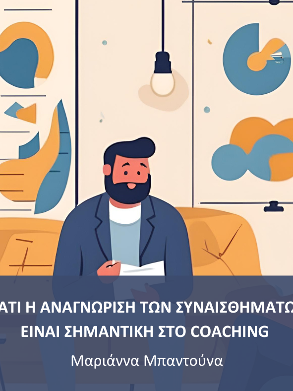 Copy of ΓΙΑΤΙ Η ΑΝΑΓΝΩΡΙΣΗ ΤΩΝ ΣΥΝΑΙΣΘΗΜΑΤΩΝ ΕΙΝΑΙ ΣΗΜΑΝΤΙΚΗ ΣΤΟ COACHING