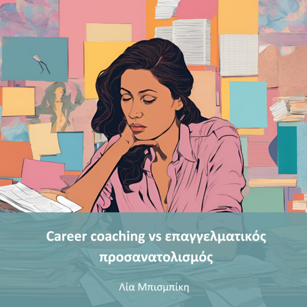 Career coaching vs επαγγελματικός προσανατολισμός