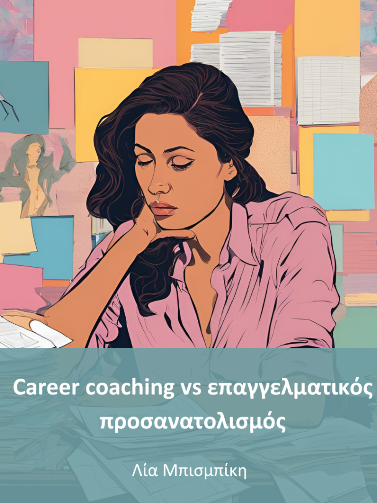 Career coaching vs επαγγελματικός προσανατολισμός